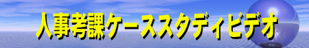 人事考課ケーススタディ